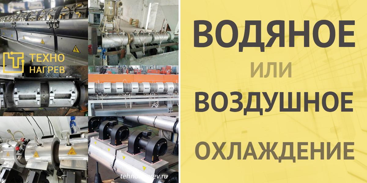 Водяные и воздушные системы охлаждения нагревателей для экструдеров и ТПА Водяные и воздушные системы охлаждения нагревателей для экструдеров и ТПА