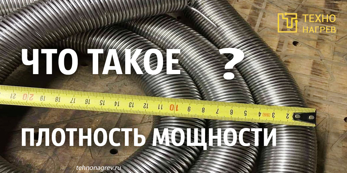 Плотность мощности: почему так важен этот параметр для нагревательных элементов Плотность мощности: почему так важен этот параметр для нагревательных элементов