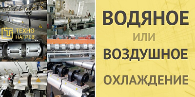 Водяные и воздушные системы охлаждения нагревателей для экструдеров и ТПА